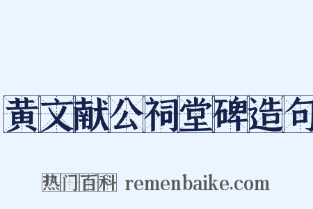 黄文献公祠堂碑造句是什么意思的图片